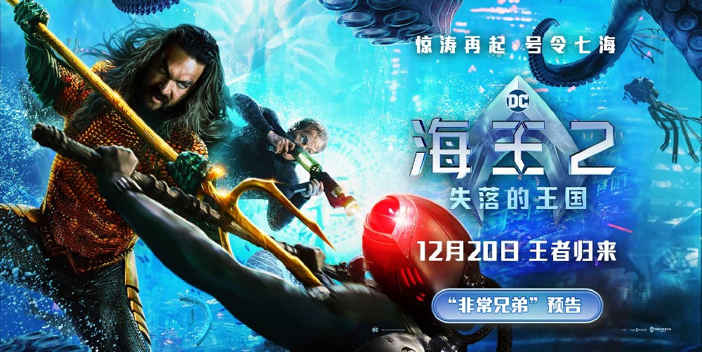 《海王2：失落的王国》全新预告发布 温子仁广州路演做点心变大厨