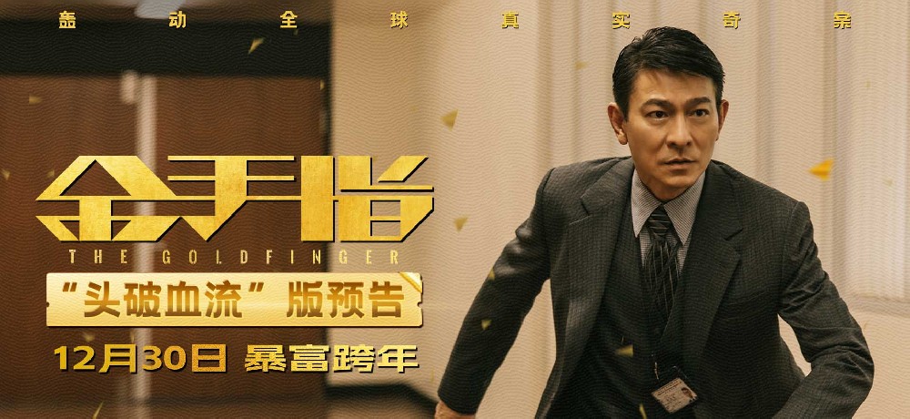 电影《金手指》曝“头破血流”预告 刘德华查案被疯狂追杀“实惨”