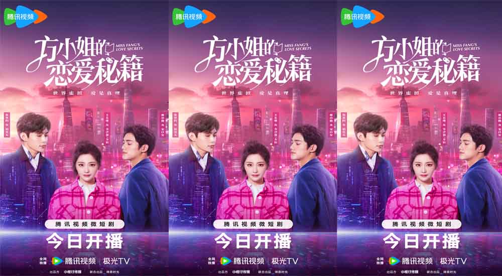 网剧《方小姐的恋爱秘籍》腾讯热播 王艺瑾张景昀全员开撩