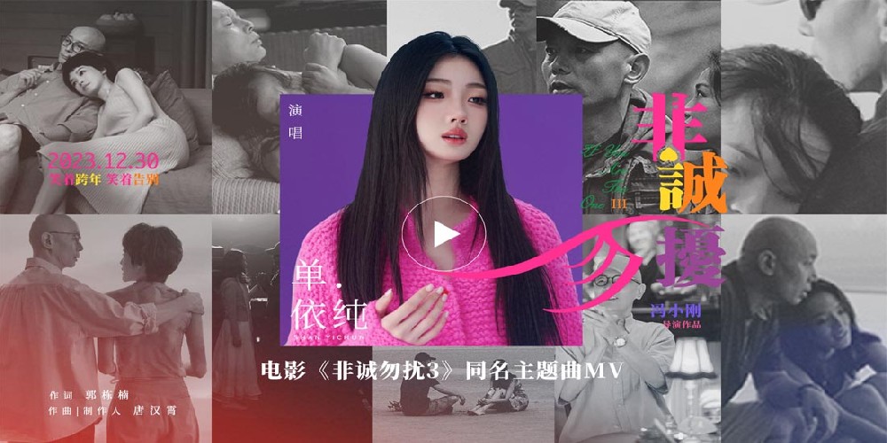 单依纯献唱电影《非诚勿扰3》同名主题曲 原来爱是温暖的打扰