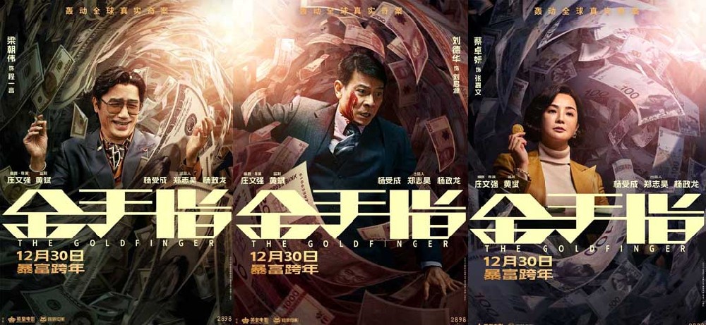 电影《金手指》曝“掉进钱涡”版海报 全员身陷金钱漩涡演绎极致奢靡