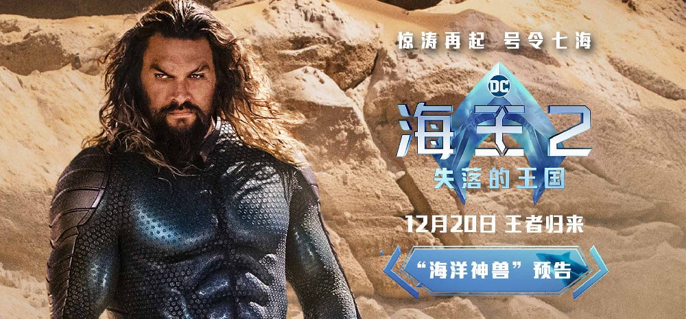 《海王2：失落的王国》曝全新预告 温子仁升级海底想象力