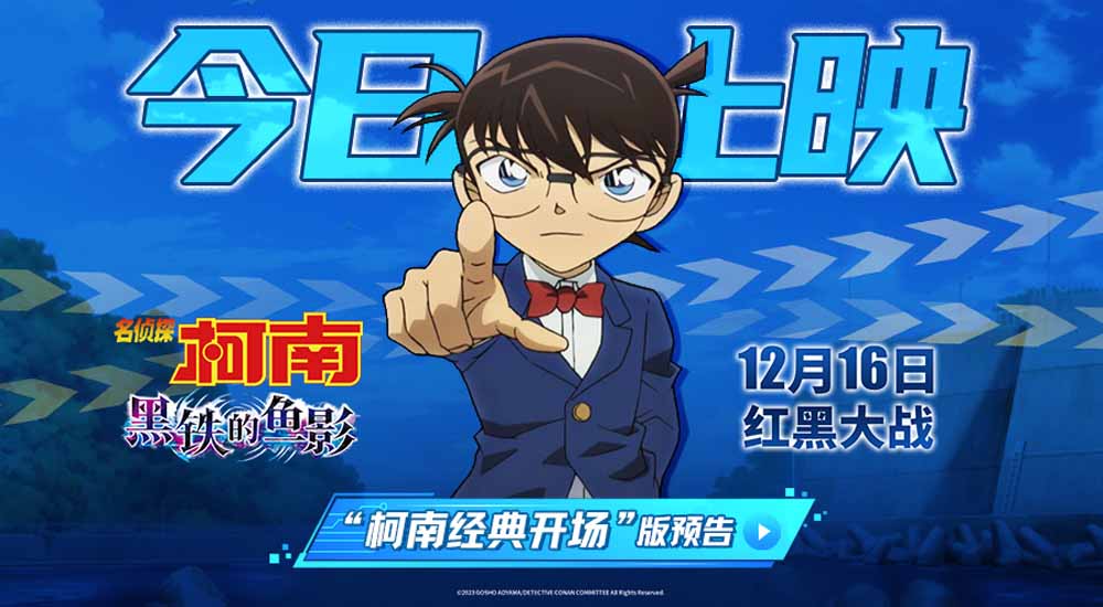 《名侦探柯南：黑铁的鱼影》今日上映 四大看点引爆年度期待