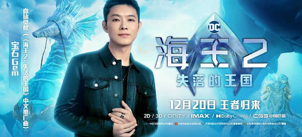 宝石Gem献唱《海王2：失落的王国》中文推广曲 血脉觉醒燃爆岁末