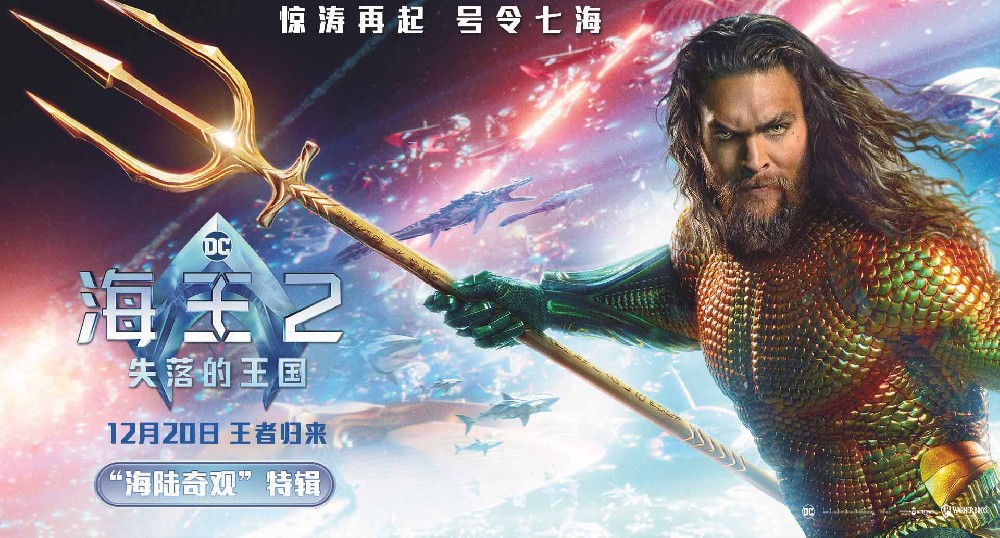 《海王2：失落的王国》曝“海陆奇观”特辑 温子仁黑暗美学震撼眼球
