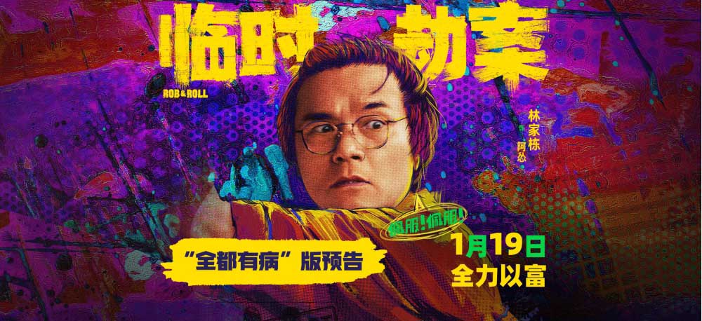 《临时劫案》林家栋演绎“怂包”发财记 求暴富好兄弟为钱生嫌隙