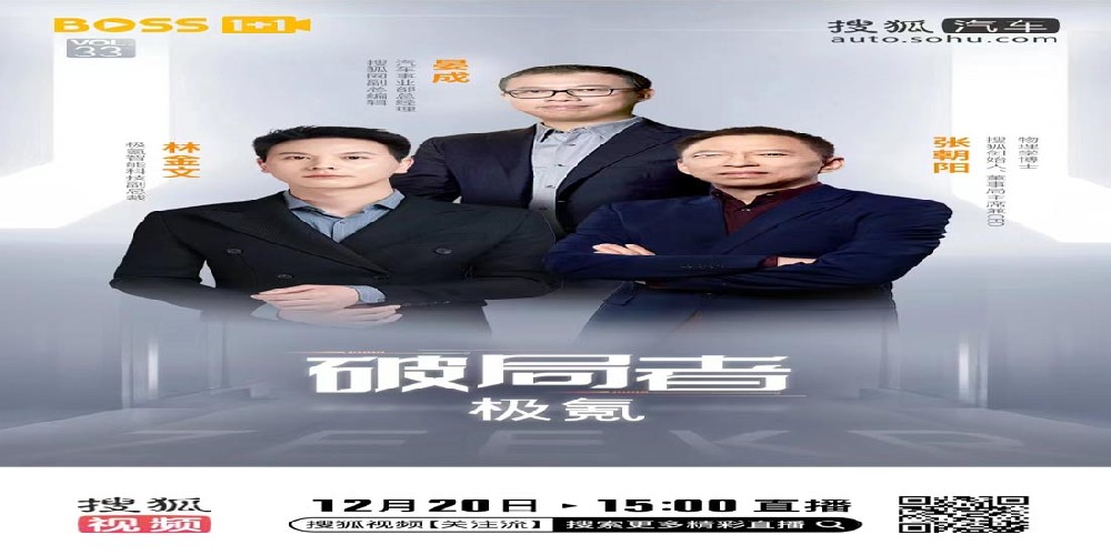 “Boss1+1”张朝阳对话极氪副总裁林金文 新时代如何引领破局