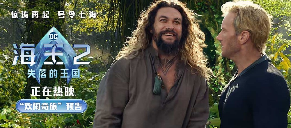 《海王2：失落的王国》好评热映 合家欢氛围拉满被赞年度爽片