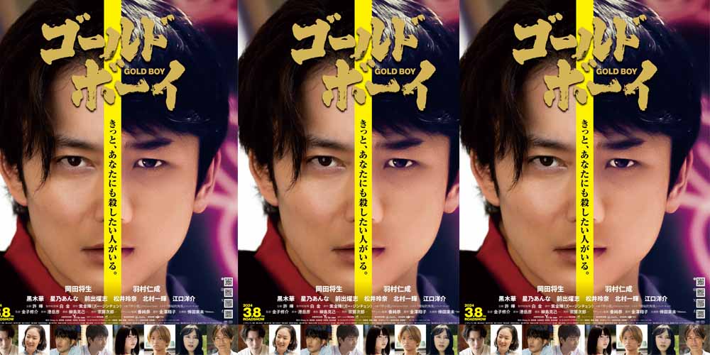 日本电影《GOLD BOY》定档预告海报双曝光！ ——冈田将生与羽村仁成共同演绎“头脑战”