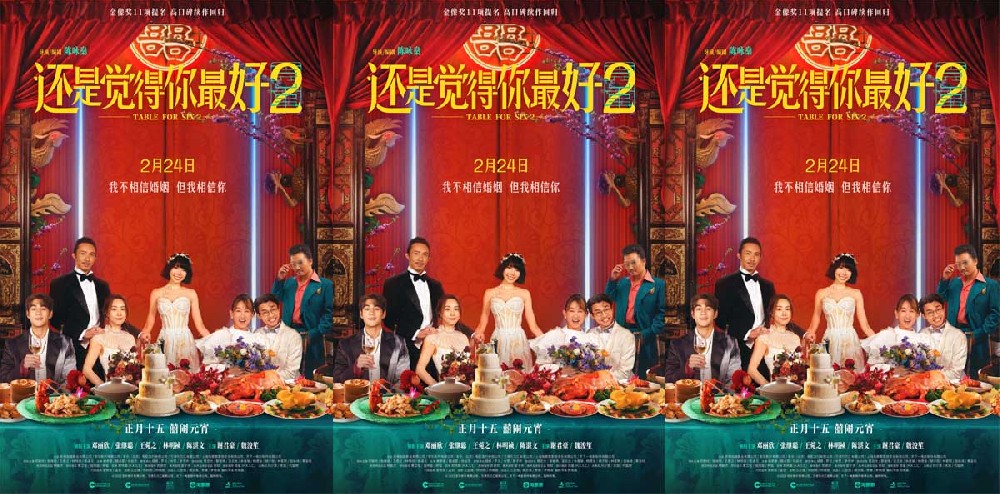 电影《还是觉得你最好2》定档元宵节 婚礼现场大瓜频出秒变修罗场