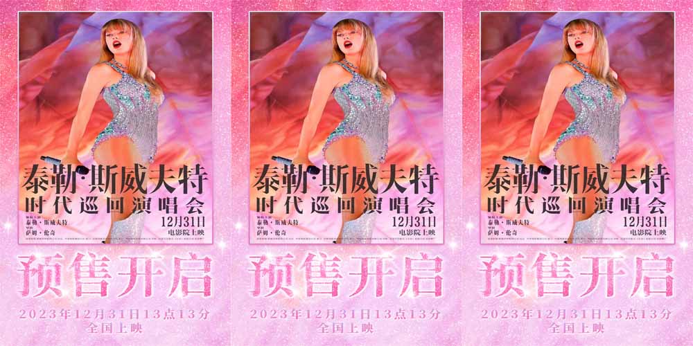 电影《泰勒·斯威夫特：时代巡回演唱会》预售开启 邀你共赏跨年银幕烟花秀