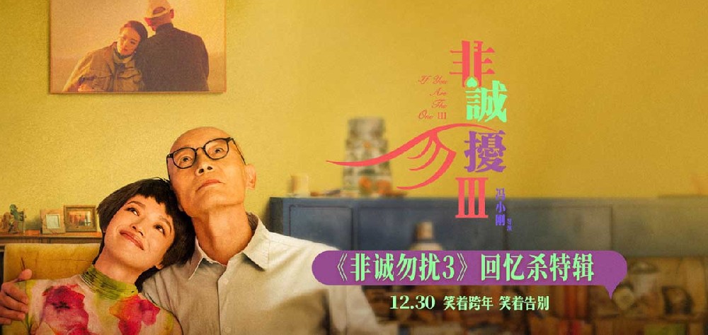 电影《非诚勿扰3》1230重返贺岁 葛优舒淇演喜剧没少流泪