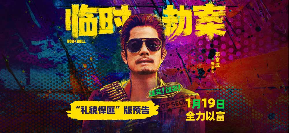 《临时劫案》发布礼貌悍匪版预告 郭富城颠覆演绎“摔跤吧悍匪”