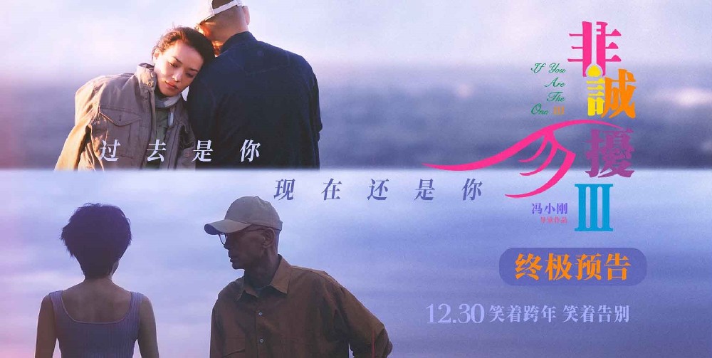 《非诚勿扰3》发布终极预告 葛优舒淇解答爱情终极命题