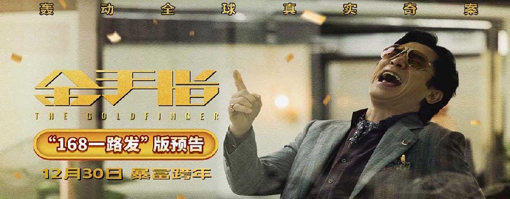 电影《金手指》曝“168一路发”版预告 财权争斗引发百亿金钱风暴