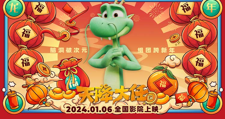 2024龙年看动画电影《天降大任》接好运 开局一条龙福气送到家