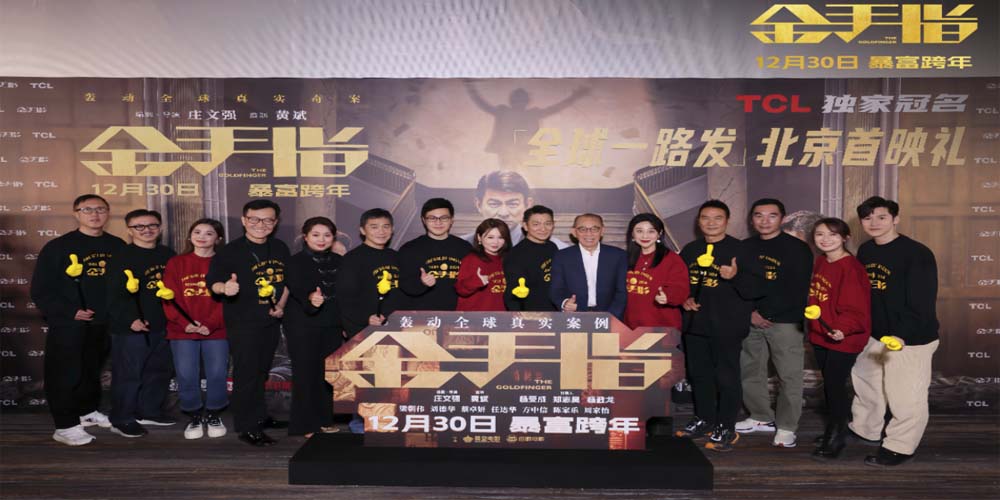电影《金手指》首映礼暴富跨年 顶配阵容齐聚北京“金”彩纷呈