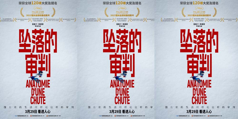 2023戛纳金棕榈最佳影片《坠落的审判》定档3月29日 荣获全球120项大奖及提名