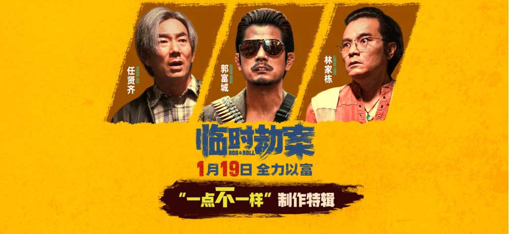 《临时劫案》曝“一点不一样”制作特辑 拍好香港本土小人物故事