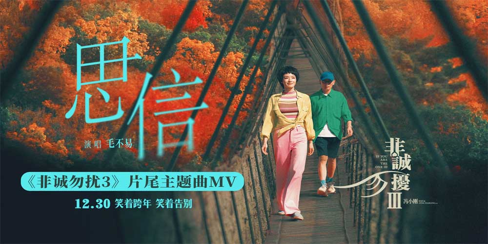 电影《非诚勿扰3》今日上映 冯小刚携手葛优舒淇欢乐贺岁