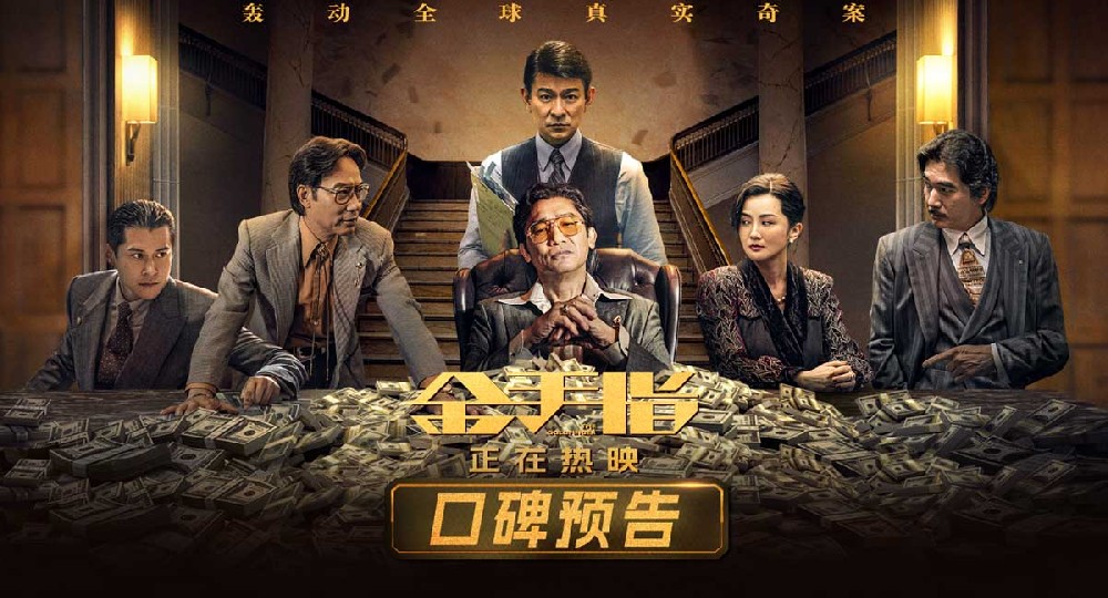 电影《金手指》今日上映 奢靡大片打造专属暴富跨年仪式感