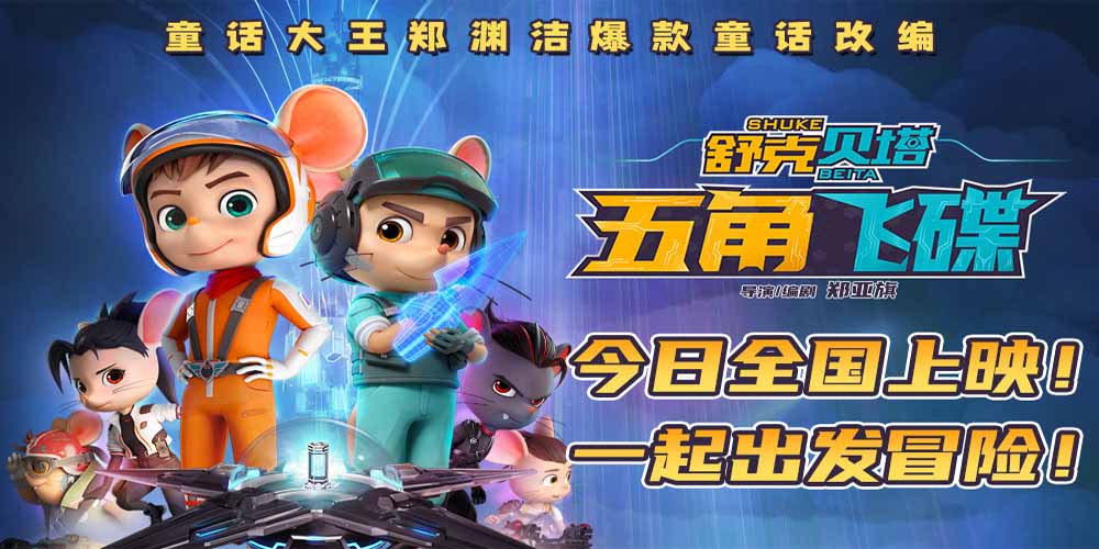 电影《舒克贝塔·五角飞碟》今日上映 欢乐跨年飞向宇宙