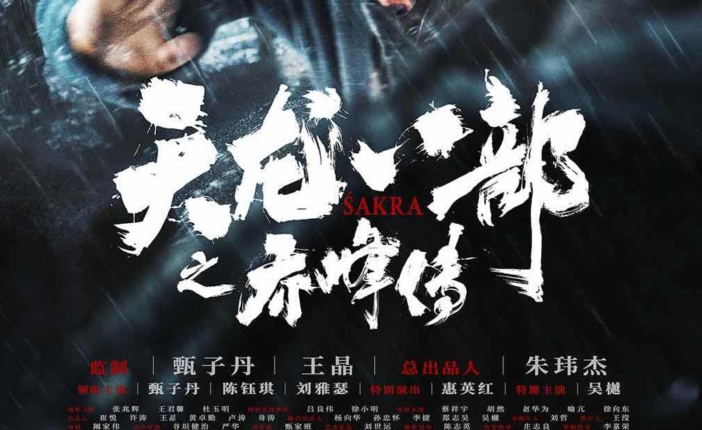 中国武侠风声再起 电影《天龙八部之乔峰传》近日连斩多项荣誉