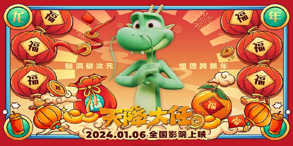 送票活动：2024龙年看动画电影《天降大任》接好运 开局一条龙福气送到家