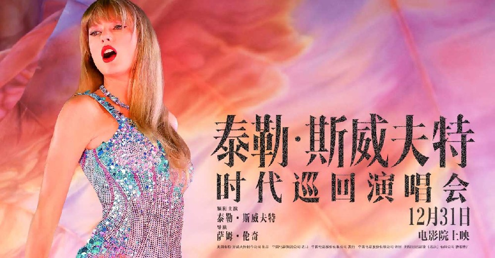 电影《泰勒·斯威夫特：时代巡回演唱会》今日上映