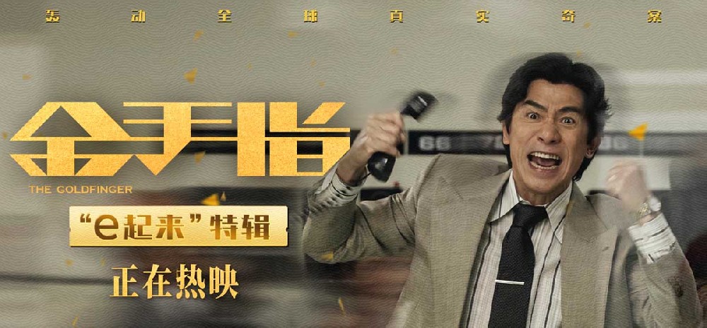 电影《金手指》曝“e起来”角色特辑 梁朝伟“e秒”变社交之王