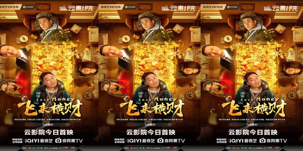 纯正东北喜剧《飞来横财》今日上线云影院 新年暴富大戏保你笑发财