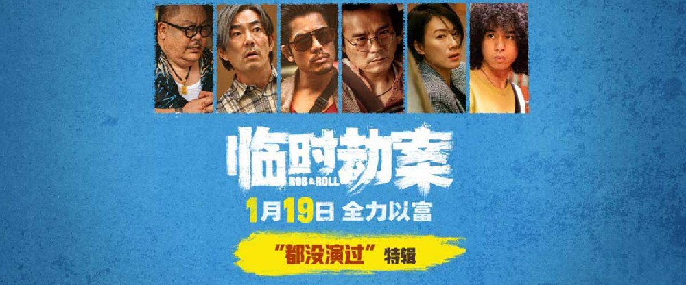 《临时劫案》发布“都没演过”演员特辑 港式荒诞喜剧开年首选