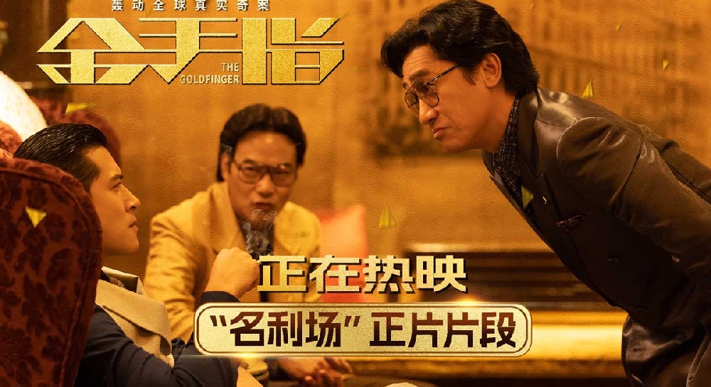 电影《金手指》发布“名利场”正片片段 梁朝伟面对嘲讽能屈能伸