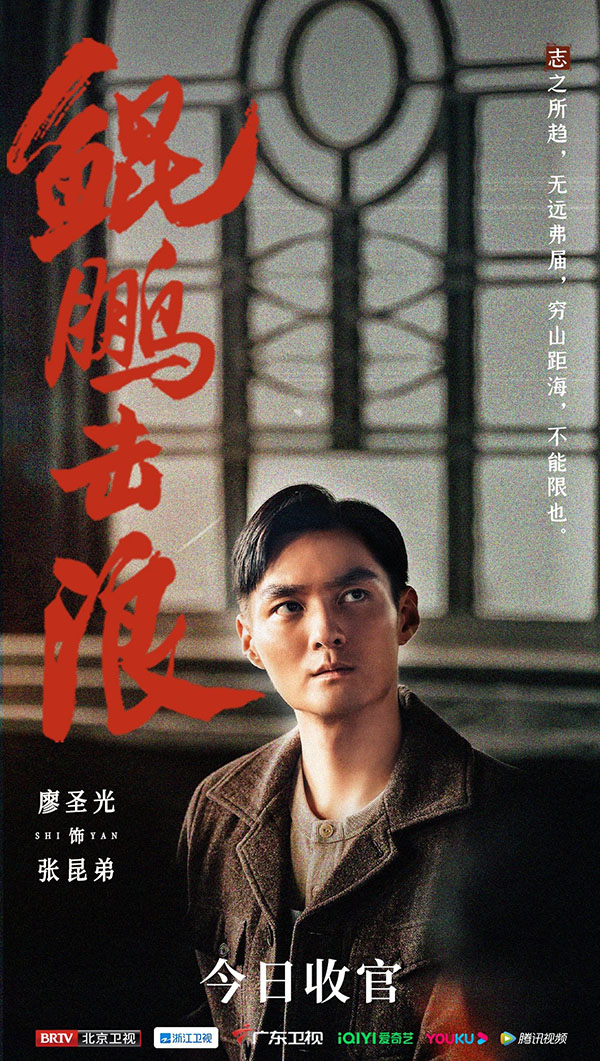 1704682510114782.jpg 廖圣光《鲲鹏击浪》收官海报1.jpg