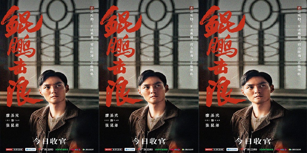 《鲲鹏击浪》收官 廖圣光与角色同频传承不屈精神