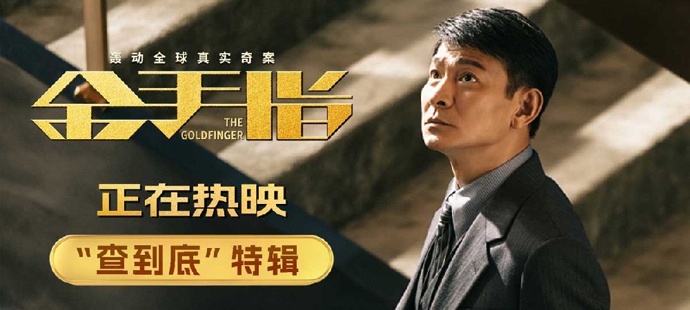 电影《金手指》曝“查到底”特辑 刘德华化身“孤勇者”全力以赴