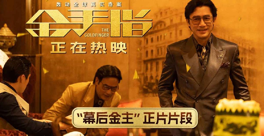 电影《金手指》曝“幕后金主”片段 梁朝伟深陷金钱迷局身不由己