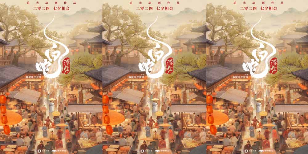 “白蛇系列”第三部《白蛇：浮生》定档七夕 小白许仙情定今生