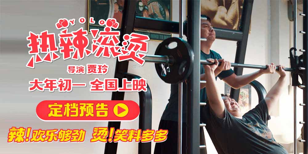 贾玲导演新片《热辣滚烫》首曝预告 大年初一大银幕“使劲”欢乐