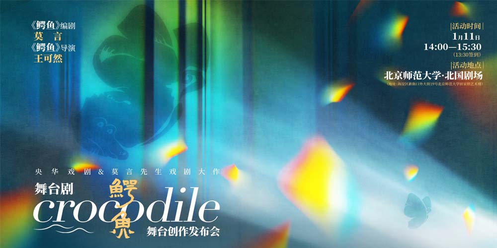 央华戏剧2024再攀艺术高峰 莫言先生最新剧作《鳄鱼》即将问世