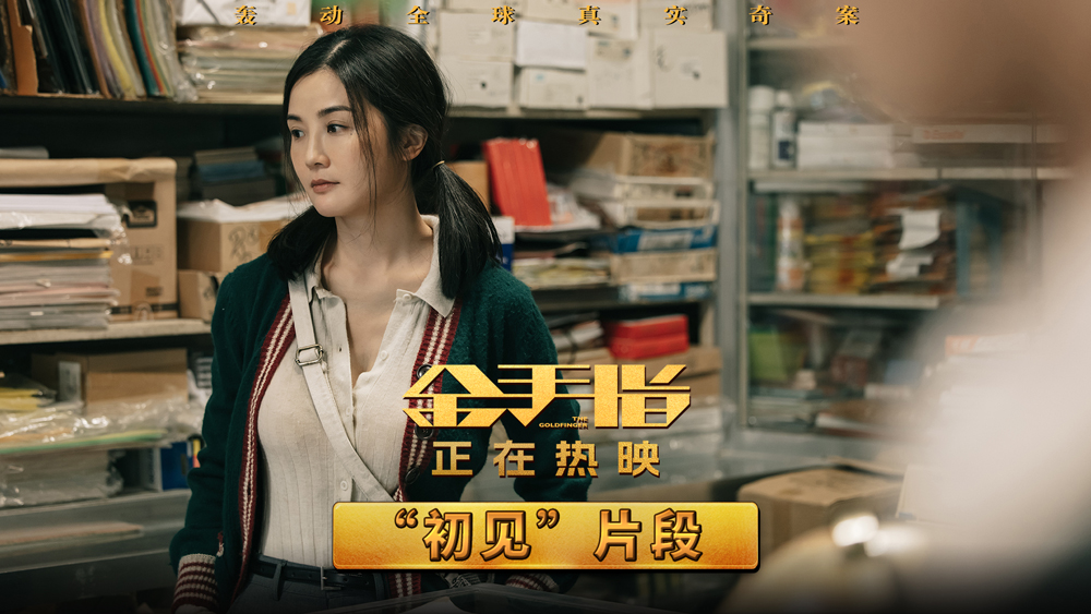 电影《金手指》曝“初见”片段 梁朝伟蔡卓妍于骗局相遇宿命纠缠