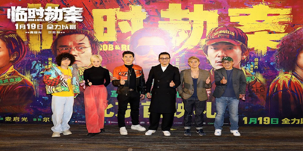 电影《临时劫案》首映完美诠释“穷开心” 郭富城林家栋任贤齐全程匪言匪语说谢谢