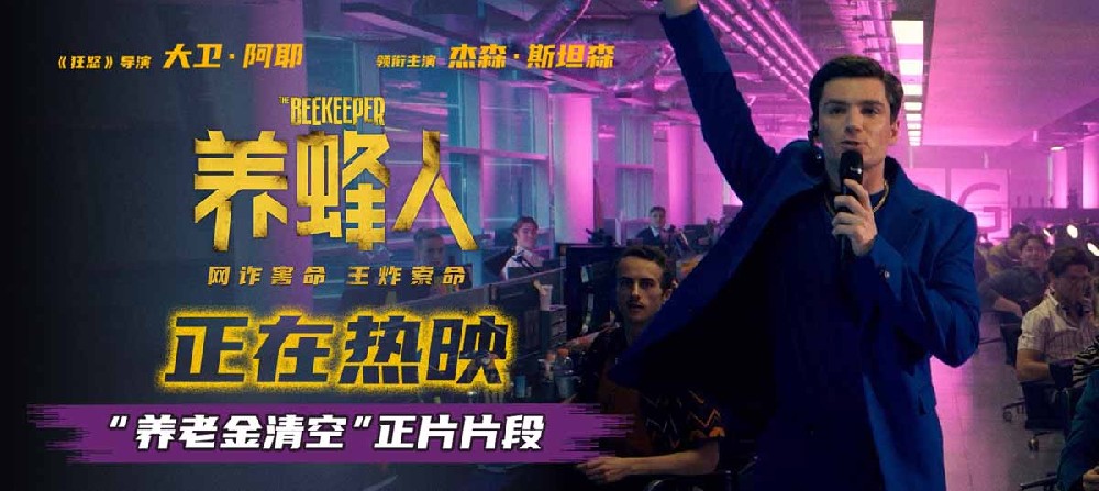 杰森·斯坦森热映新片《养蜂人》发布正片片段 讲述其复仇前奏