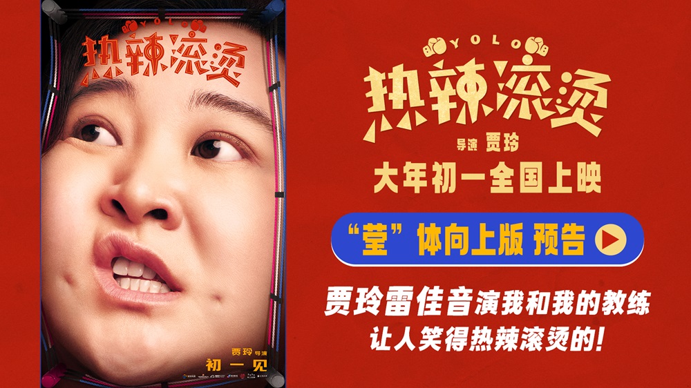贾玲雷佳音训练欢乐“莹”面而来 电影《热辣滚烫》发布海报预告