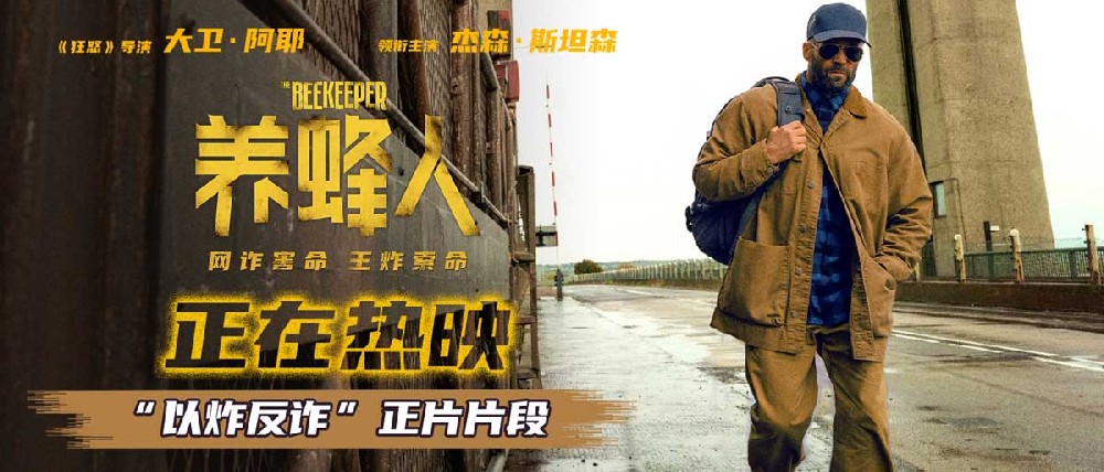 杰森·斯坦森热映新片《养蜂人》发布正片片段 打斗快刀斩乱麻 观众直呼太爽