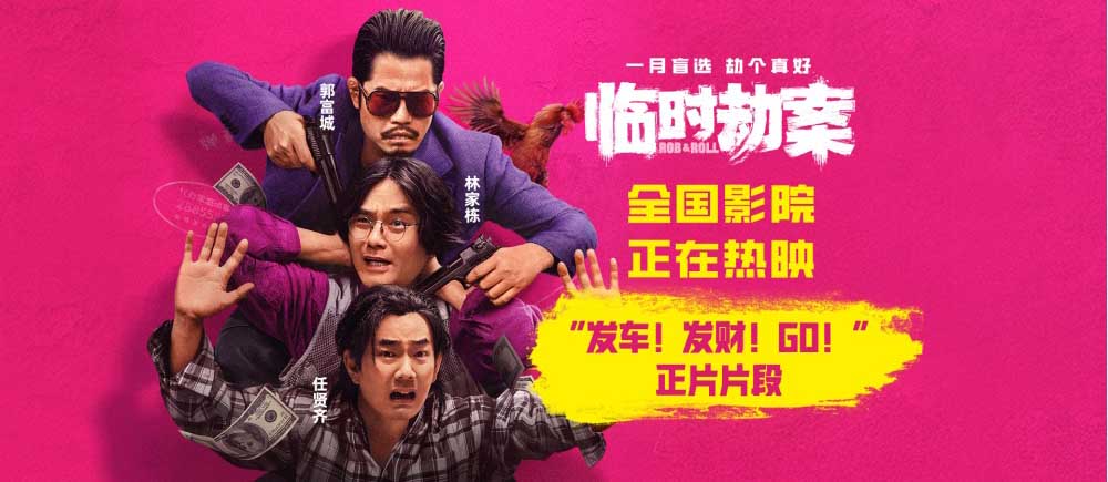 电影《临时劫案》今日上映首曝片段 悍匪悬崖结义组团发车全速“钱”进