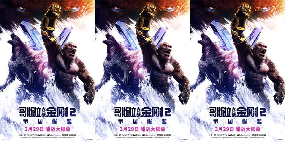 《哥斯拉大战金刚2：帝国崛起》定档3月29日 怪兽“顶流”燃炸升级 组团激战