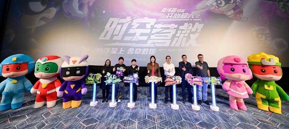 《开心超人之时空营救》火热上映，首映礼圆满落幕锁定寒假口碑