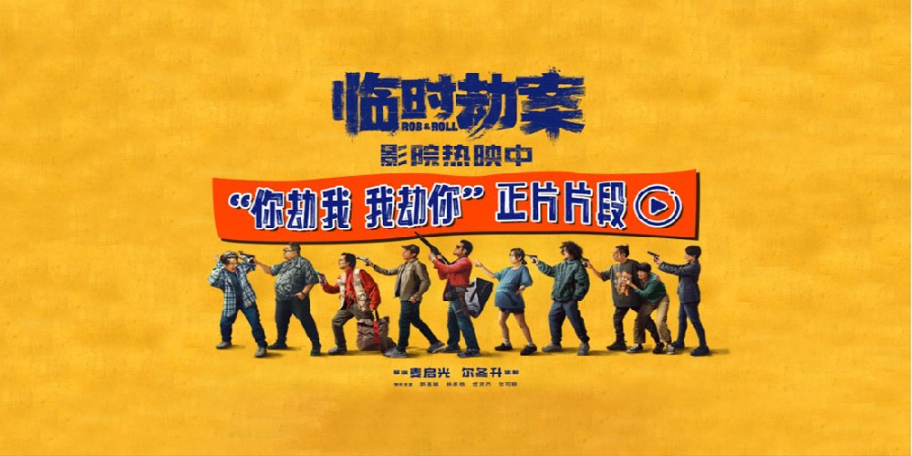电影《临时劫案》票房破亿“港”真好看 郭富城虾店火拼带飞菜鸟双人组0