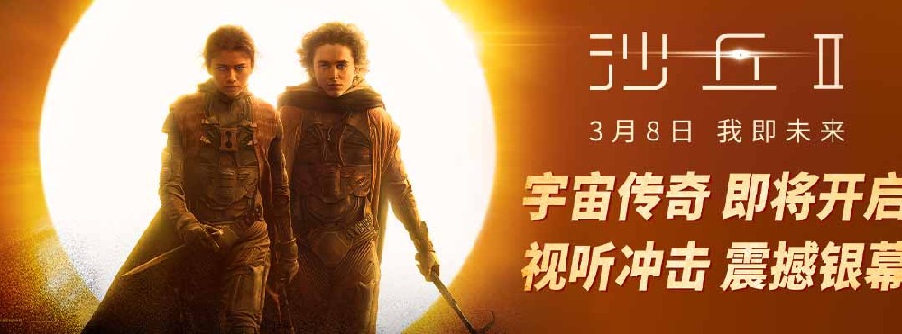 科幻巨制《沙丘2》全新海报 前所未见的重工大片即将登场